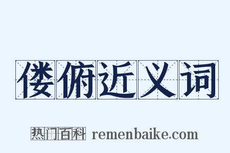 偻俯近义词是什么意思的图片